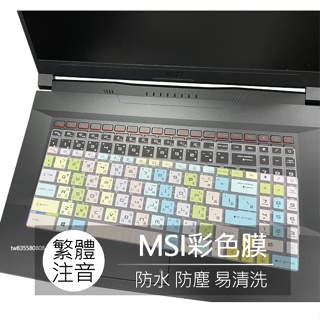 MSI Crosshair 17 Creator Z17 M16 A12UD 繁體 注音 倉頡 大易 鍵盤膜 鍵盤套