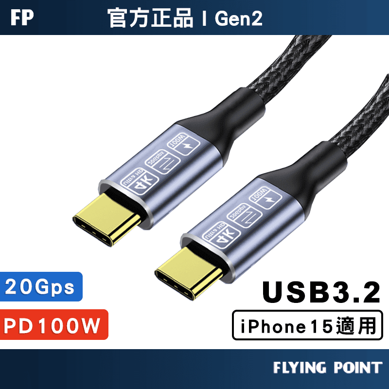 【FP嚴選】充電線 快充線 USB 3.1 3.2 Gen2 10G 100W PD100W傳輸線【C1-00452】