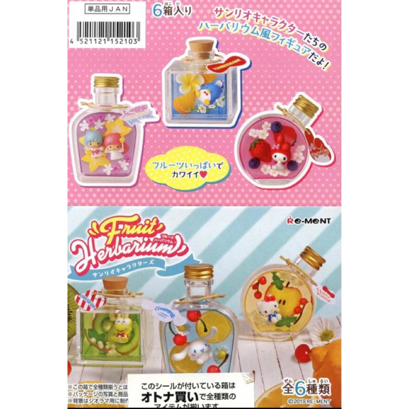 「BUY起來！」Re-Ment 盒玩 食玩 三麗鷗 Sanrio 水晶瓶 水果標本 瓶中造景 美樂蒂 雙子星