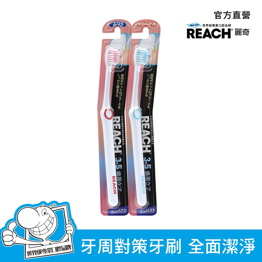 REACH 麗奇 14°牙周對策牙刷3.5mm (彈力細軟毛/彈力細毛)