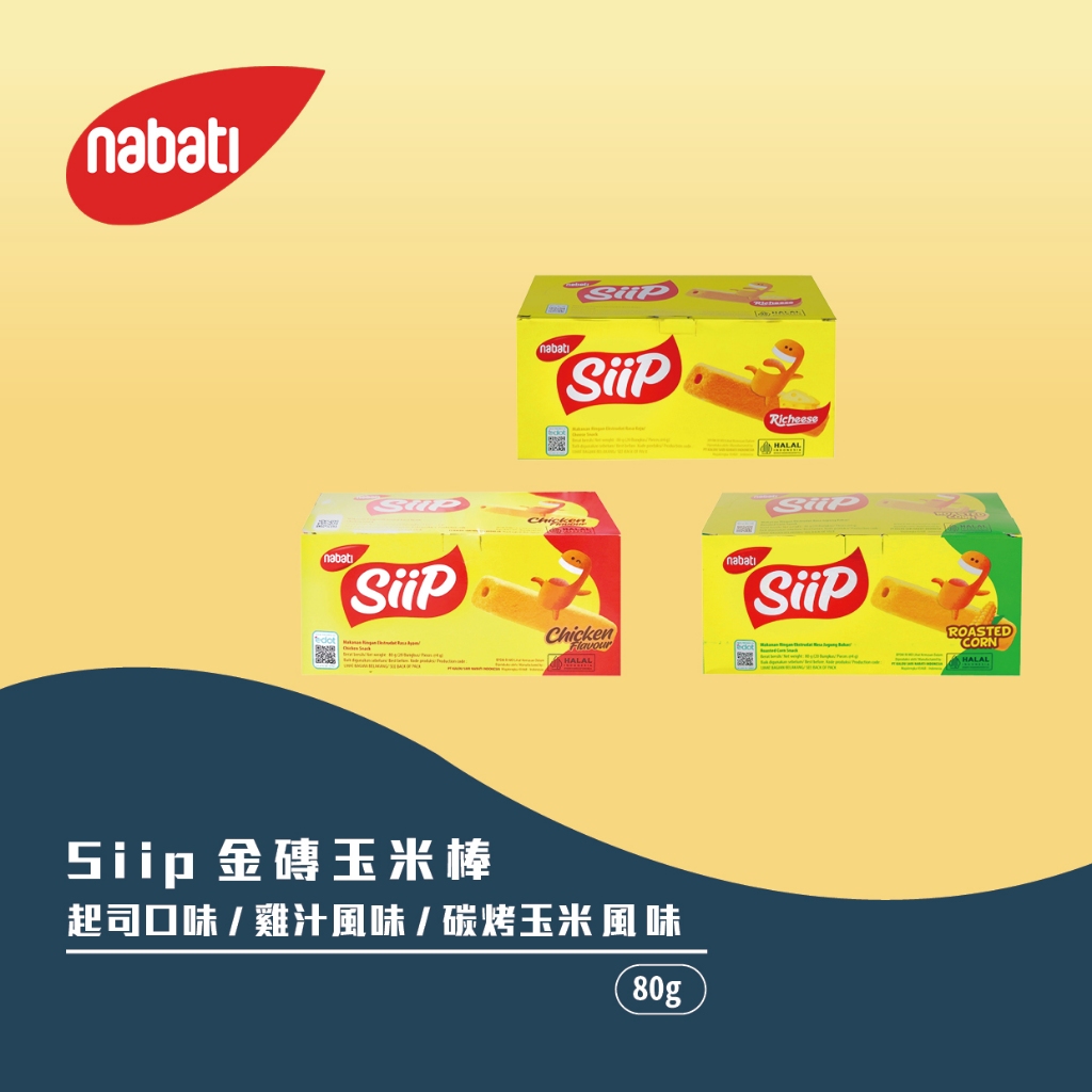 【nabati】Siip金磚玉米棒 起司口味/雞汁風味/碳烤玉米風味