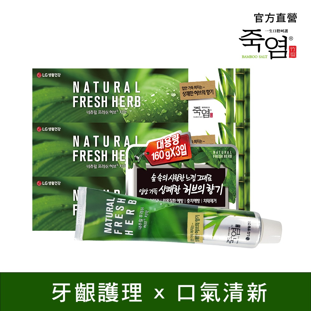 LG竹鹽 護齦草本清新牙膏160gx3