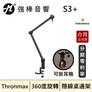 Thronmax S3+ Zoom Mic桌邊架黑色 桌上型隱線360度伸縮麥克風懸臂架 台灣總代理公司貨 | 強棒音響