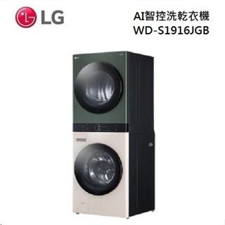 LG樂金 19公斤WashTower AI智控 19KG洗衣機+16KG乾衣機 WD-S1916JGB(私訊可議)