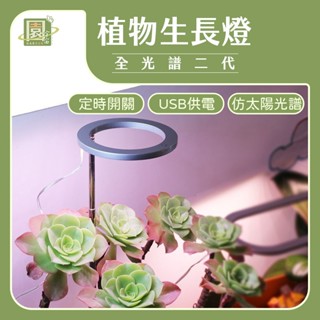 【現貨！免運！ 省電 植物健康】植物燈 植物生長燈 led 植物燈 植物燈全光譜 水草燈 多肉植物燈 定時調控USB充