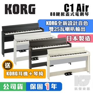 KORG 日本 製造 C1 Air 88鍵電鋼琴 送 原廠耳機 + 琴椅 黑 白 玫瑰木 G1 B 【凱傑樂器】