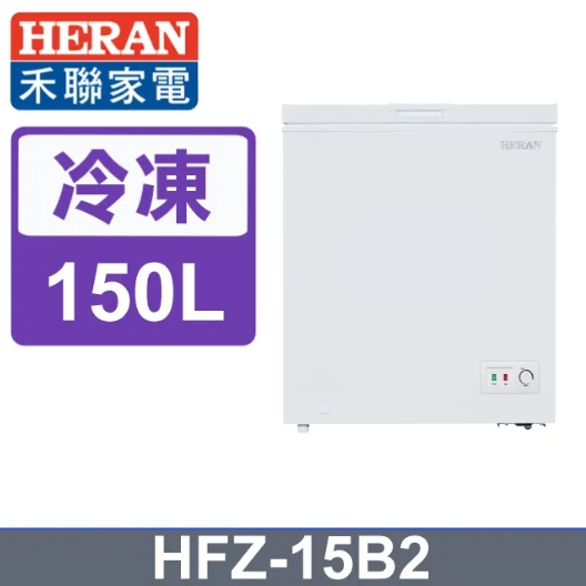 【禾聯HERAN】HFZ-15B2 150L 臥式冷凍櫃