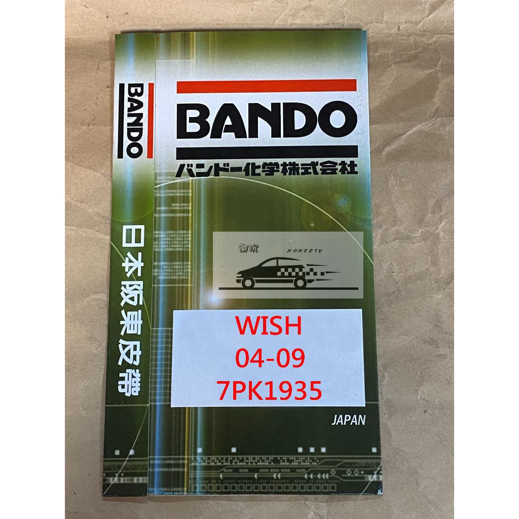 BANDO牌 WISH 外部皮帶 / 外皮帶 發電機 方向機 冷氣 皮帶
