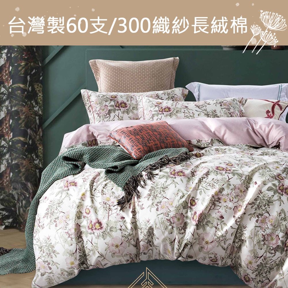 【eyah】錦簇 台灣製頂級60S/300織紗新疆長絨棉床包寢具 (床單/床包) 親膚 舒適