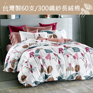 【eyah】荷風蓮香 台灣製頂級60S/300織紗新疆長絨棉床包寢具 (床單/床包) 親膚 舒適