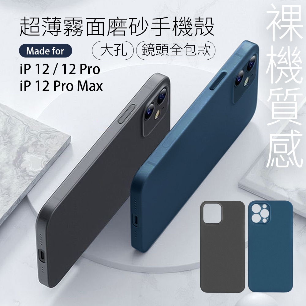 🔥現貨快速出貨🔥For iPhone12/12 Pro/12 Pro Max羽翼超薄霧面磨砂手機保護殼 霧面磨砂質感