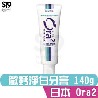 Ora2 微鈣淨白牙膏140g 日本原裝進口 愛樂齒 三詩達 SUNSTAR