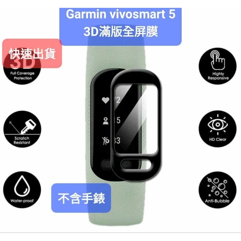 Garmin vivosmart 5 滿版全屏保護膜 保護貼 充電線 錶帶