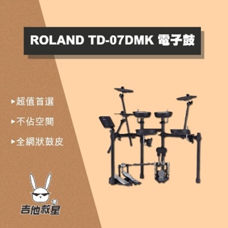(全新公司貨!)ROLAND TD-07DMK電子鼓