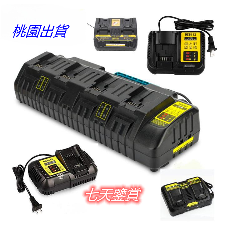 台灣免運 全新 充電器 雙充 四充快速充電 12A 適用 得偉 DEWALT 20V電動工具電池 DCB205