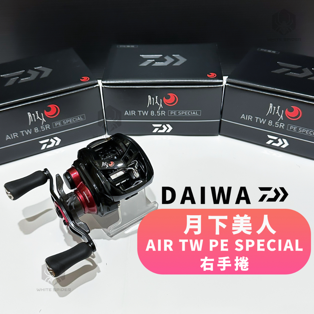 ✨免運-現貨✨Daiwa 月下美人AIR TW PE SPECIAL、8.5R右手版、根釣PE專用、台灣出貨