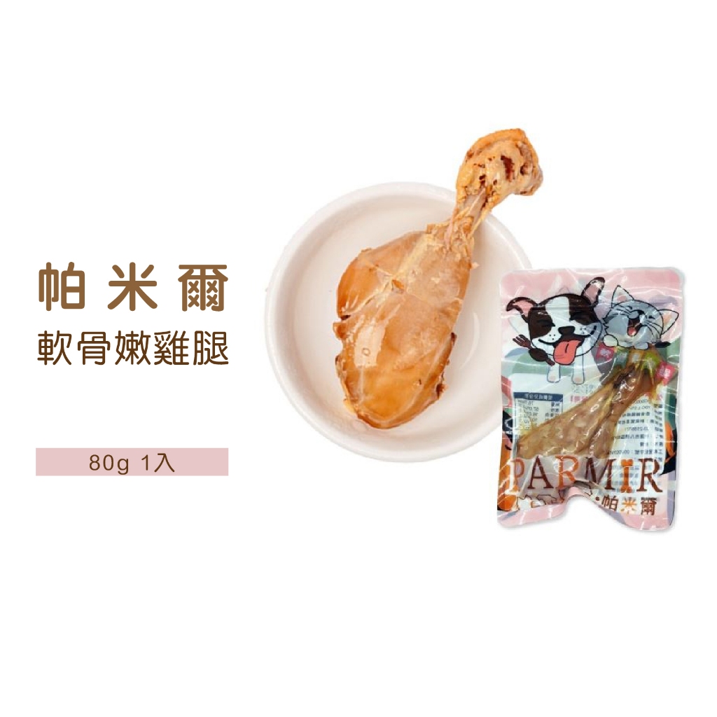 ◤Otis◥⇝ 帕米爾 PARMIR 軟骨嫩雞腿 先蒸後烤 原汁原味 入口即化 80g 台灣製造 蒸雞腿 貓咪 狗狗