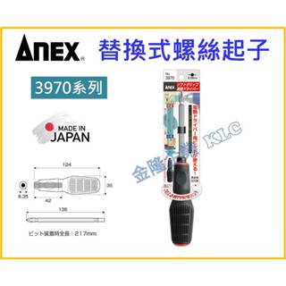 【天隆五金】(附發票) 日本製 ANEX 安耐適 3970 替換式 膠柄 雙頭 螺絲起子 十字 一字 六角柄 起子頭