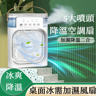 現貨冷風扇 小電風扇 涼風扇 靜音 小風扇 USB風扇 噴霧風扇