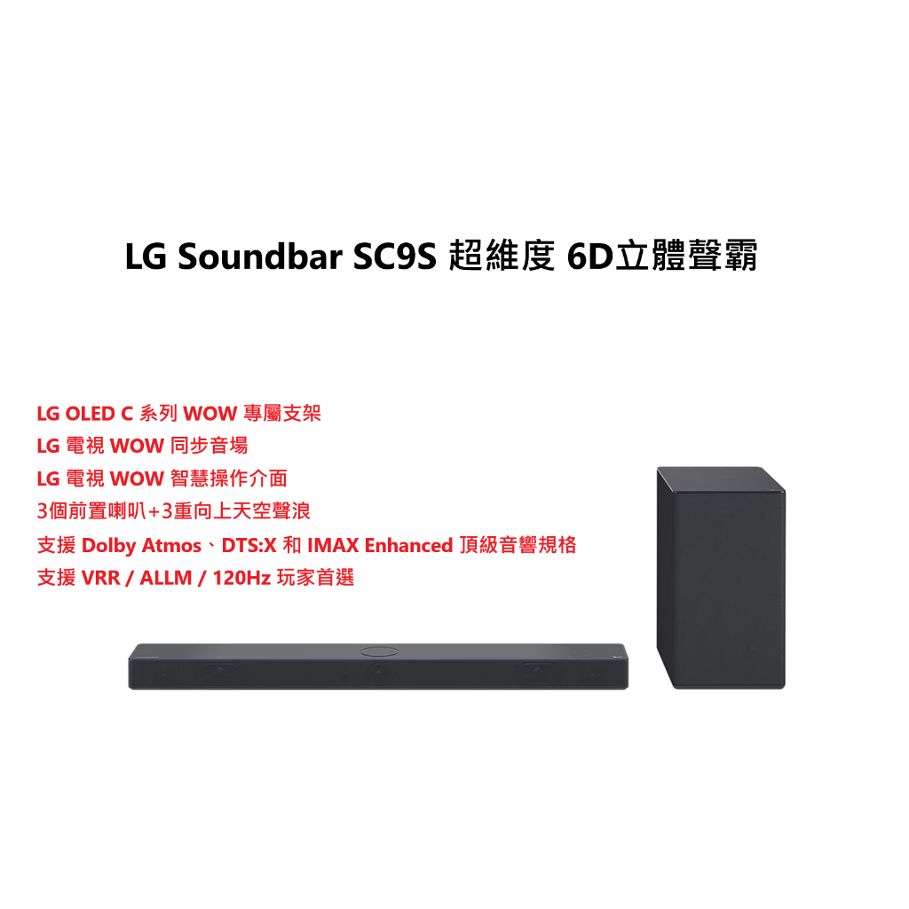 LG Soundbar SC9S 超維度 6D立體聲霸 家庭劇院組