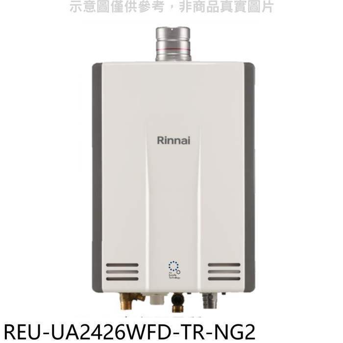 林內【REU-UA2426WFD-TR-NG2】24公升奈米強制排氣FE式熱水器(全省安裝)(全聯3500元)