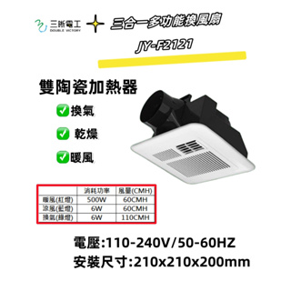 中一電工 JY-F2121 三合一多功能暖風乾燥機 JYE 壁控 遙控 DC馬達 全電壓暖風機