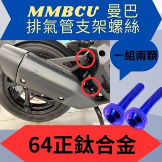SYM 三陽 曼巴 排氣管支架 排氣管 正鈦 曼巴螺絲 曼巴正鈦螺絲 曼巴改裝 MMBCU螺絲