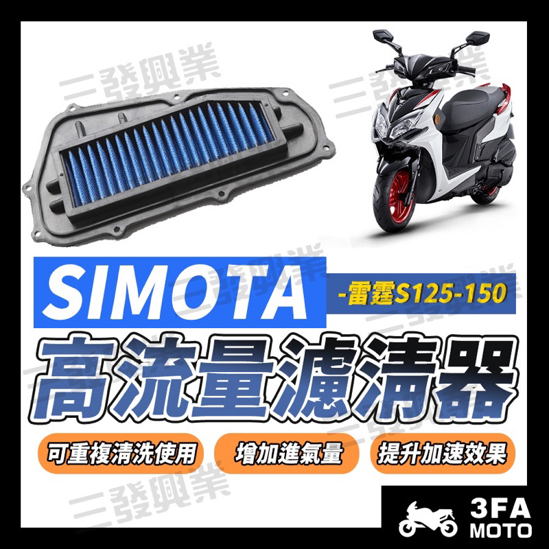 🔥送發票現貨免運 SIMOTA 高流量空濾 空濾 雷霆S 150 雷霆S125 雷霆s 125 機車濾清器 機車空濾器