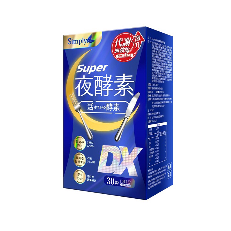 全新現貨｜Simply 新普利 Super超級夜酵素DX