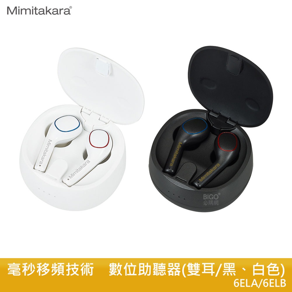 耳寶Mimitakara 數位助聽器 雙耳 6ELA 6ELB 助聽器 輔聽器 集音器 數位輔聽器 數位式 助聽