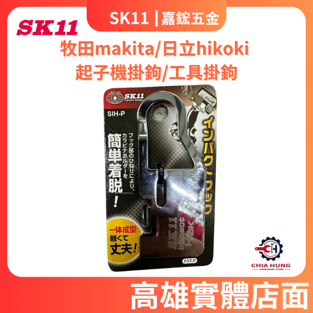 【嘉鋐五金】SK11 日本 牧田makita&amp;日立hikoki 起子機掛鉤/工具掛鉤