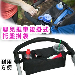 💎臺灣24H速發💎D7美國熱銷 嬰兒推車後掛式託盤掛袋 耐用便捷推車收納袋 奶瓶袋 水杯袋 儲物袋 收納袋