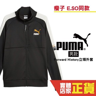 Puma 瘦子 E.SO 代言 男 黑 外套 立領外套 棉質 運動外套 休閒 外套 62135101 歐規