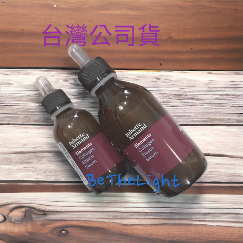 🌹公司現貨🌹茱莉雅朵 高效彈力蛋白120ml Juliette Armand Thalgo