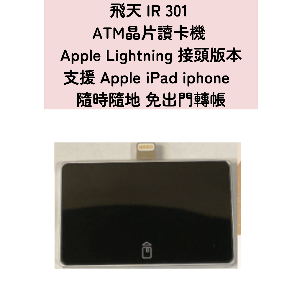 飛天 IR 301 ATM晶片讀卡機 支援 Apple iPad iphone ios 手機平板轉帳 免出門輕鬆轉帳