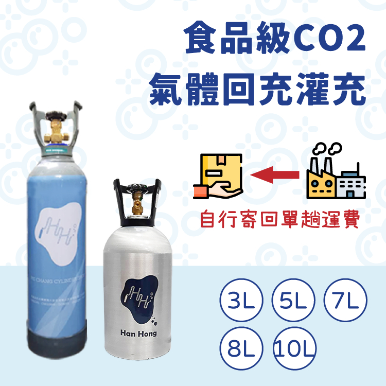 氣泡水機專用 食品級CO2 二氧化碳鋼瓶 回充氣 灌充 回充 單趟 自行寄回
