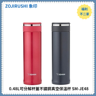 【福利不二家】ZOJIRUSHI 象印 0.48L可分解杯蓋不鏽鋼真空保溫杯 SM-JE48
