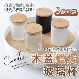 【臺灣公司貨 免運費】木蓋蠟燭玻璃杯 蠟燭 竹蓋 玻璃蠟燭杯 玻璃杯 香氛蠟燭杯 收納杯 乾燥花罐 蠟燭玻璃容器 燭杯