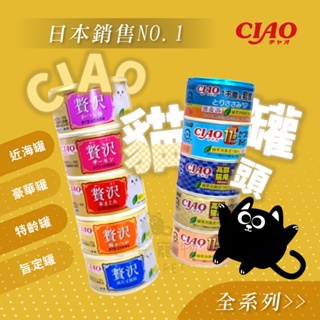 ciao罐頭 全系列 80g 近海罐 豪華罐 高齡罐 寵物食品 寵物罐罐 貓罐頭 副食罐 貓罐罐 寵物食品 貓食品