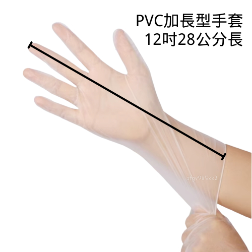 含稅 PVC透明手套加長款 12吋PVC手套 無粉手套 塑膠手套 透明手套 一次性手套 拋棄式手套