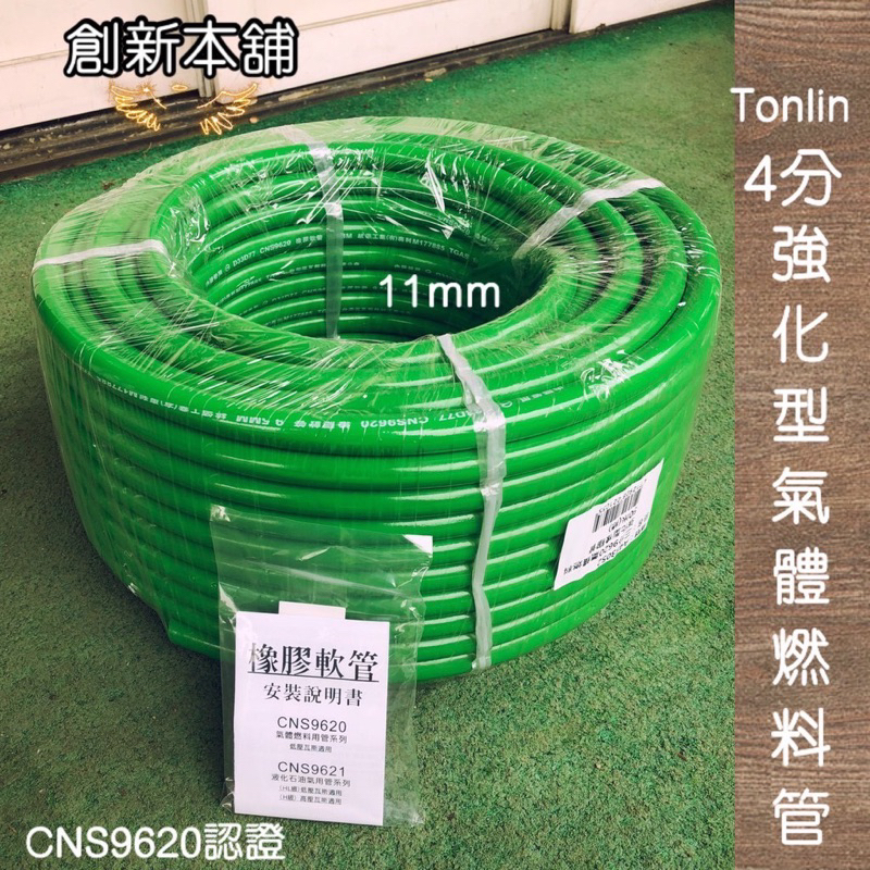 新舖貳號-[現貨] Tonlin公司貨四分11mm強化型氣體燃料管 (天然瓦斯適用) CNS9620 1尺66元強化管
