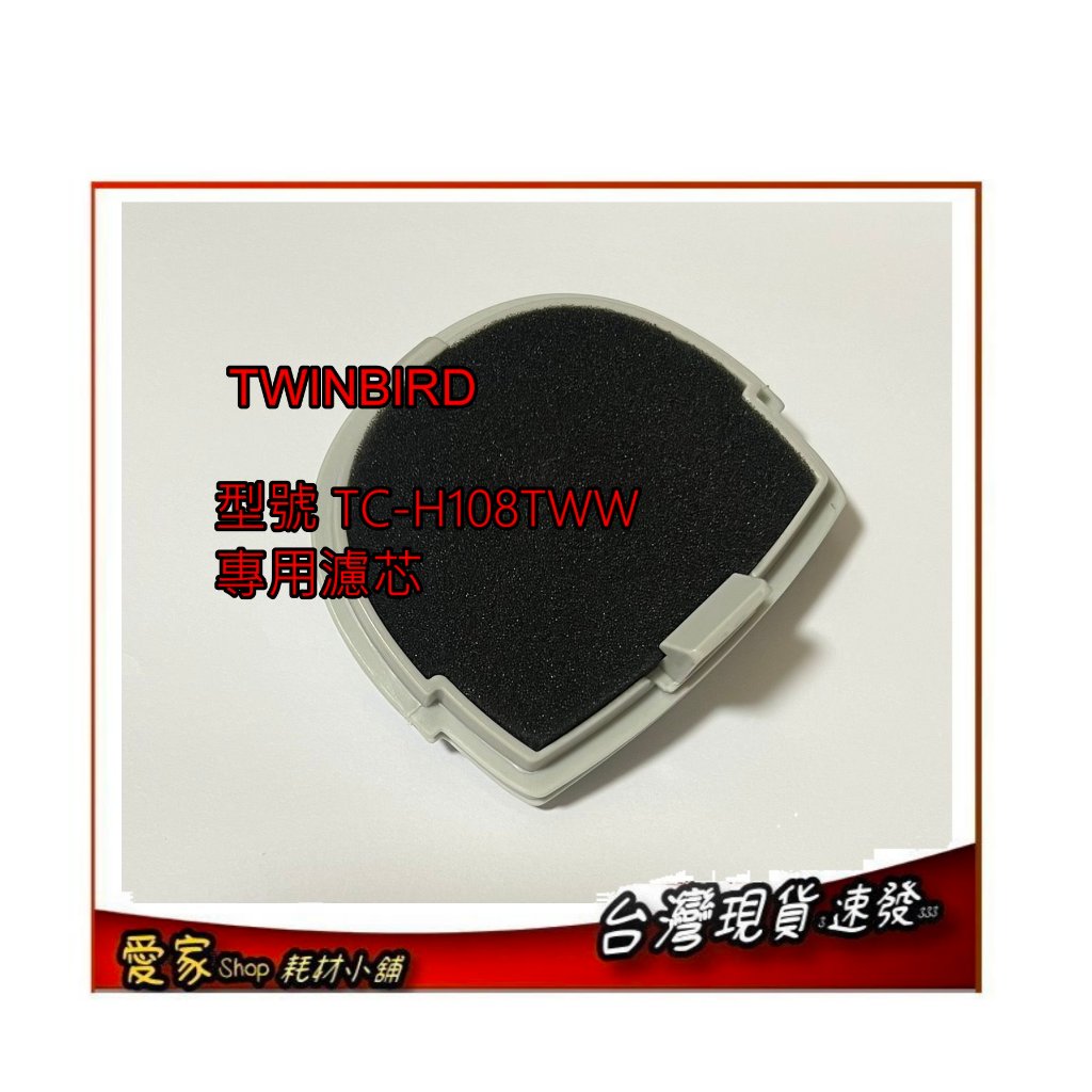 買3送1 專用濾網 濾芯 適配 雙鳥 TWINBIRD 型號 TC-H108TWW 吸塵器 副廠