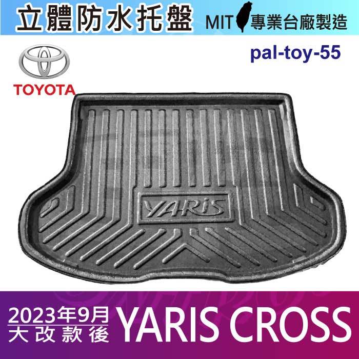 2023年9月大改款後 YARIS CROSS 豐田 後車箱墊 後廂置物盤 蜂巢後車廂墊 後車箱防水墊 汽車後廂防水托盤