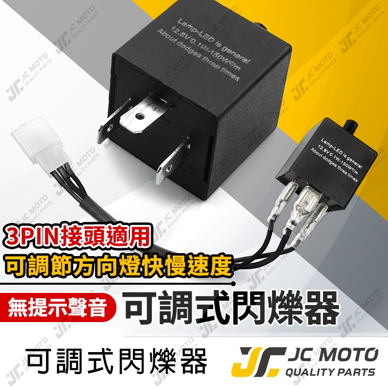 【JC-MOTO】 方向燈 繼電器 無聲 方向燈控制器 方向燈快閃 爆閃器