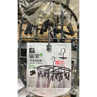 臺灣製 墨墨 長曬架 24夾 JW3559 生活大師 塑膠 曬衣夾 襪子夾 防塵曬架 防風曬架 吊巾架 曬襪架 曬衣架