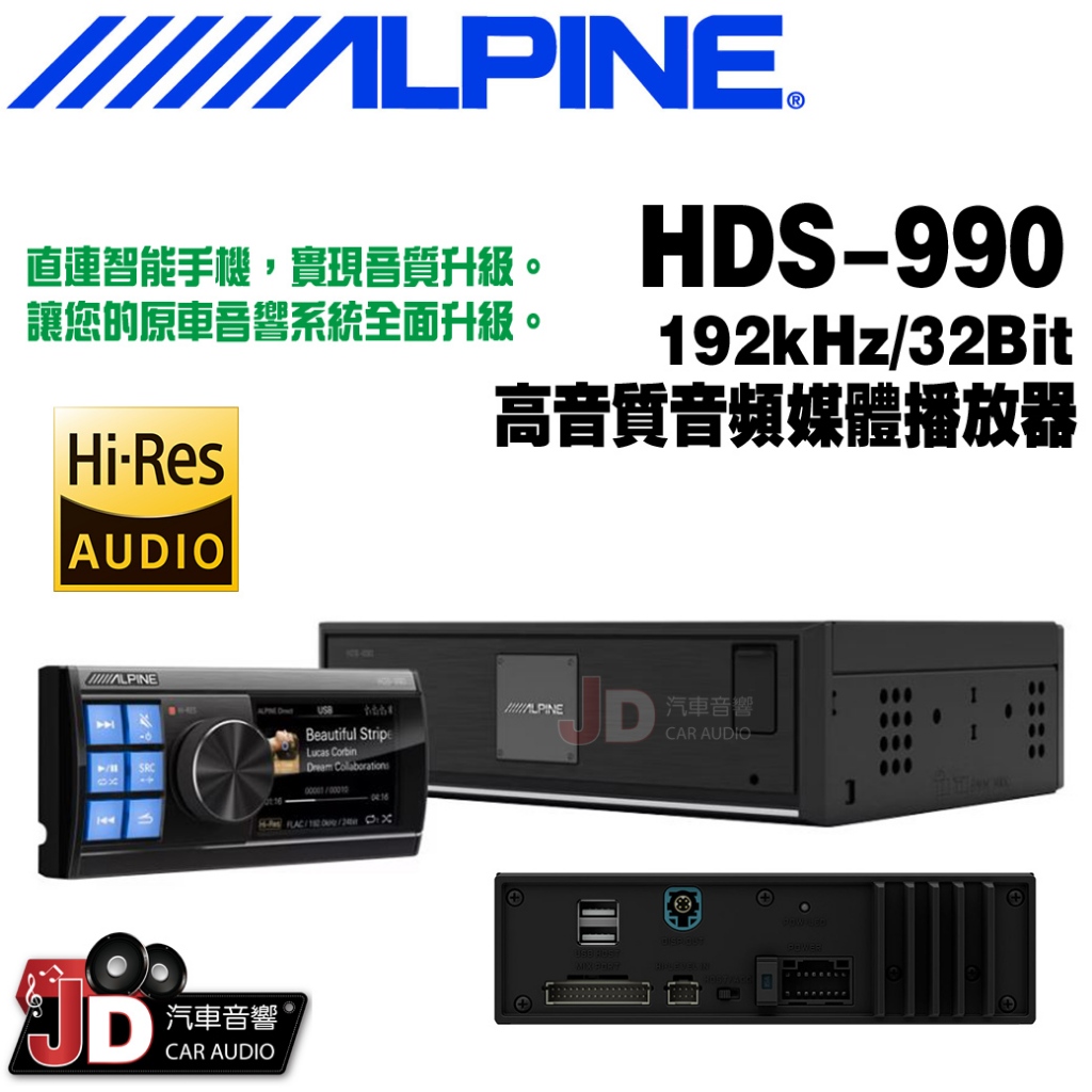 【JD汽車音響】ALPINE HDS-990 92kHz/32Bit 高音質音頻媒體播放器 竹記公司貨 阿爾派