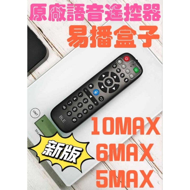 NCC認證 EVBOX 易播 原廠 語音遙控器 10max 6max 5max 5pro 語音遙控器 易播遙控器