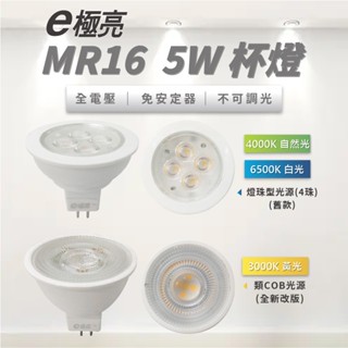 【奇亮科技】 E極亮 5W LED MR16 杯燈 GU3.5 全電壓 免安定器 軌道投射燈 燈杯 杯泡 燈泡 含稅