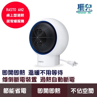 RASTO AH2 桌上型速熱居家暖風機 即開即熱 暖風機 電暖器 冬天必備 過熱自動斷電 輕巧不佔空間 原廠保固一年