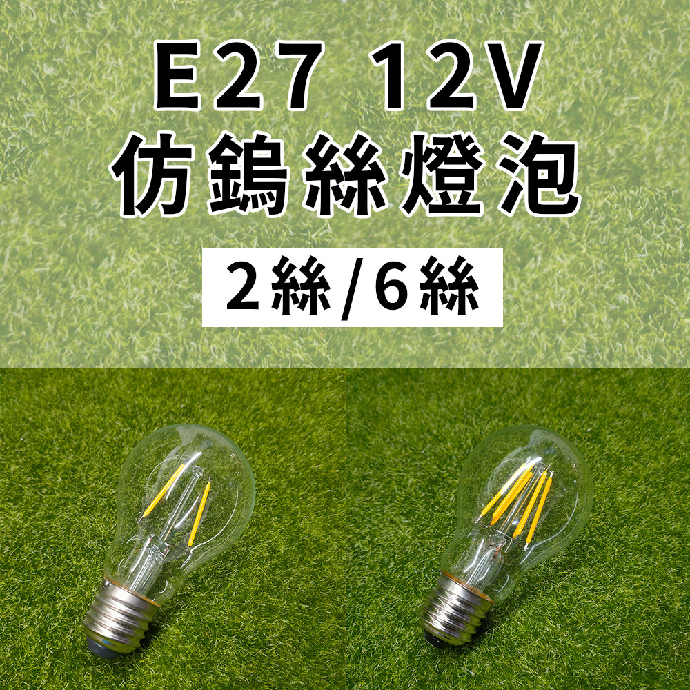 【太陽能百貨】 特價出清 12V 仿鎢絲黃光燈泡 2絲/6絲 E27 燈絲燈 工業 A60 復古 可搭配太陽能發電系統